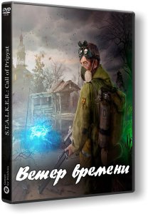 S.T.A.L.K.E.R.: Call of Pripyat - Ветер времени (2017) PC | RePack by Brat904