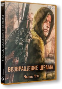 S.T.A.L.K.E.R.: Shadow of Chernobyl - Возвращение Шрама [Часть 1-я] (2012-2019) PC | RePack by SeregA-Lus